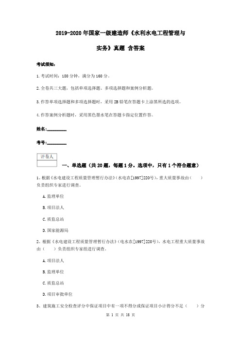 2019-2020年国家一级建造师《水利水电工程管理与实务》真题 含答案