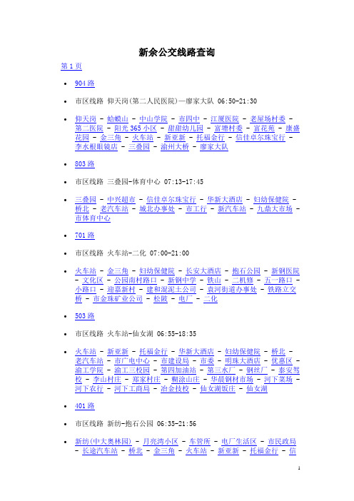 新余公交线路查询1