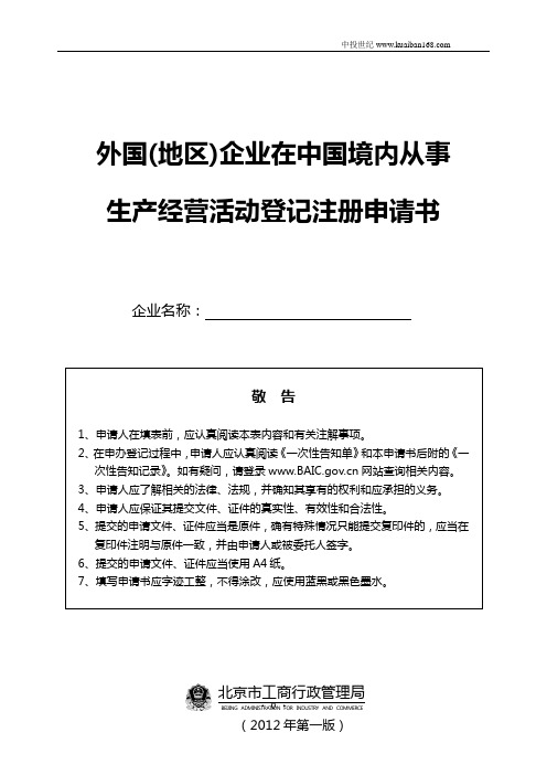 外国企业在中国境内从事生产经营登记申请书