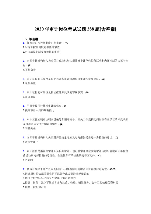 新版精选2020年审计岗位模拟考试288题(含答案)