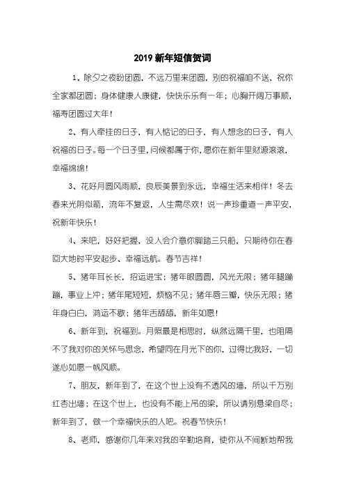 2019新年短信贺词