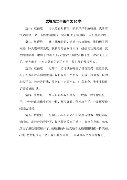 《放鞭炮二年级作文50字》小学二年级作文