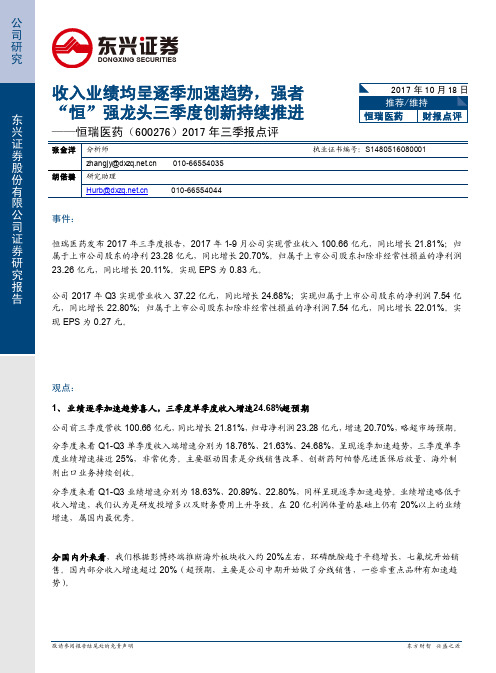 恒瑞医药：收入业绩均呈逐季加速趋势 推荐评级