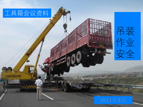 《吊装作业安全》PPT课件
