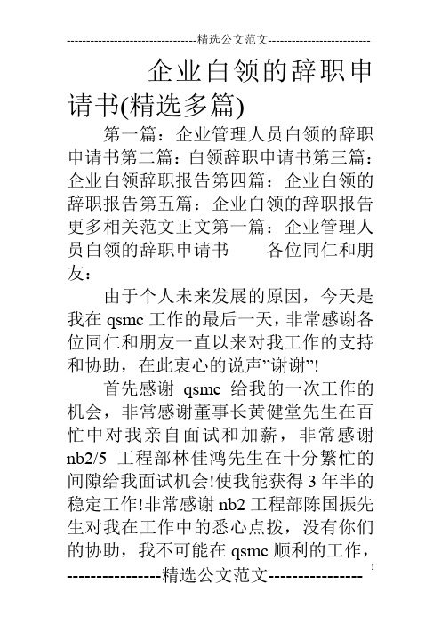 企业白领的辞职申请书(精选多篇)