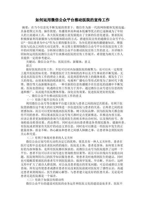 如何运用微信公众平台推动医院的宣传工作