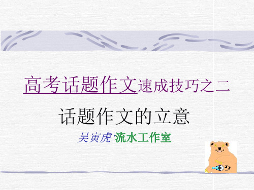 高考复习写作话题作文之立意ppt[优秀课件资料]