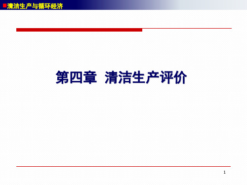 清洁生产与循环经济04-清洁生产评价