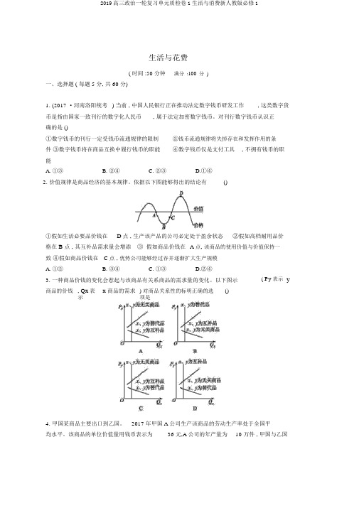 2019高三政治一轮复习单元质检卷1生活与消费新人教版必修1