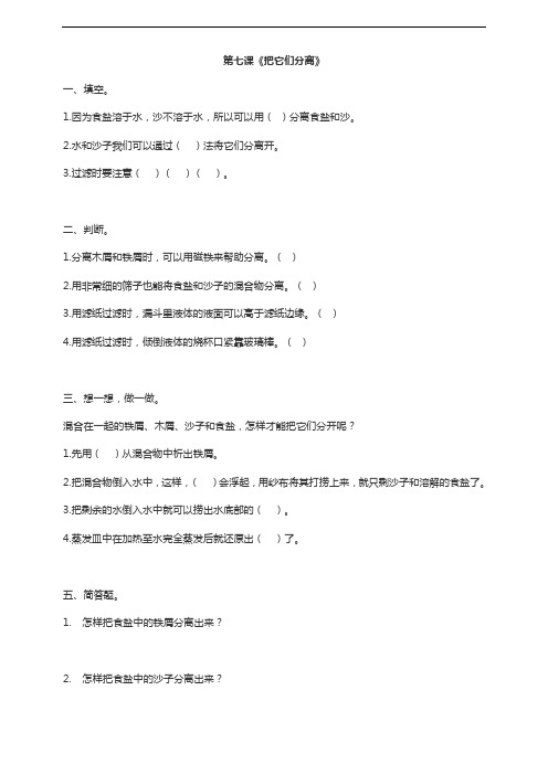 人教鄂教版小学科学三年级上册第七课《把她们分离》试题(含答案)