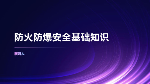 防火防爆安全基础知识