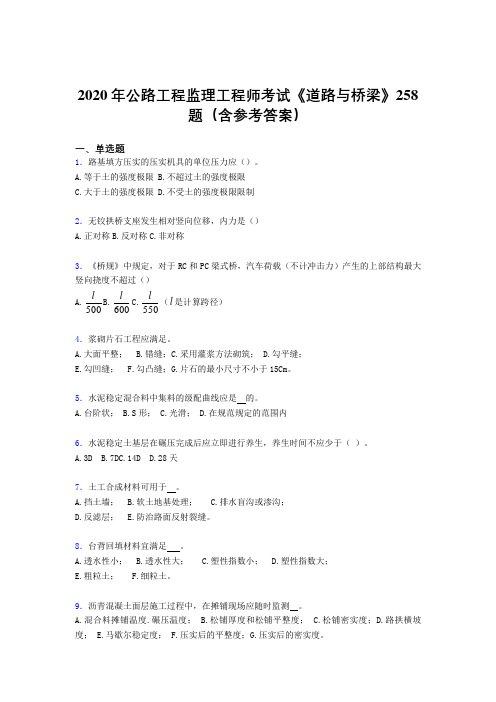 最新精编2020年公路工程监理工程师考试《道路与桥梁》完整版考核题库258题(含答案)