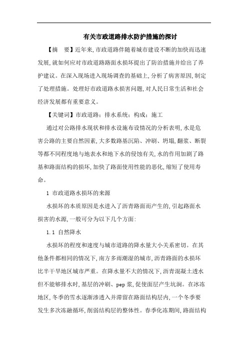 有关市政道路排水防护措施论文