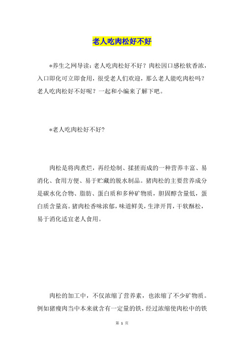 老人吃肉松好不好