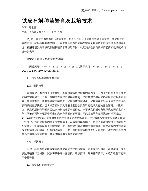 铁皮石斛种苗繁育及栽培技术