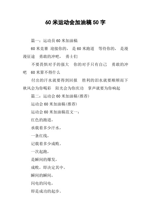 60米运动会加油稿50字[工作范文]