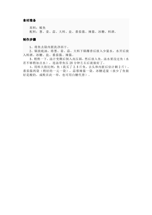 茄汁鱼做法Microsoft Word 文档