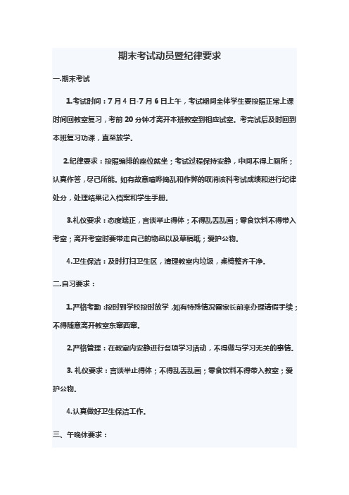期末考试动员暨纪律要求
