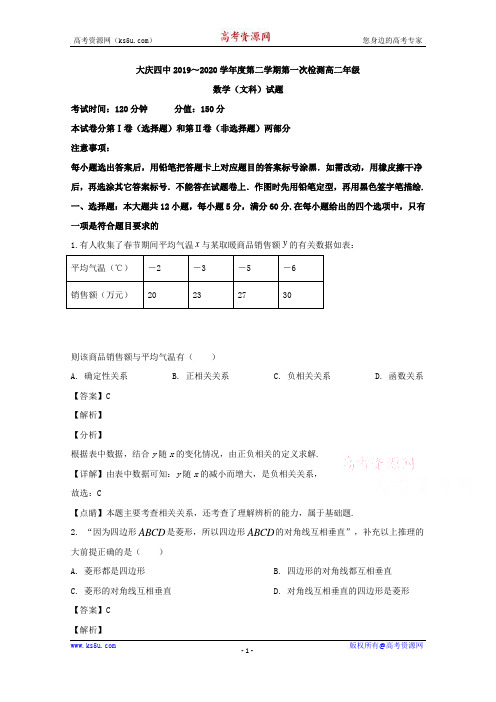 黑龙江省大庆市第四中学2019-2020学年高二下学期第一次月考数学(文)试题 Word版含解析
