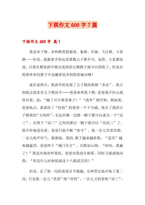 下棋作文600字7篇