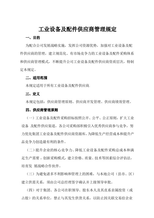 工业设备及配件供应商管理规定