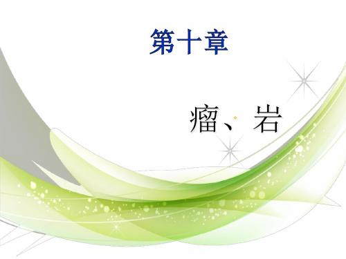 医学课件-瘤、岩