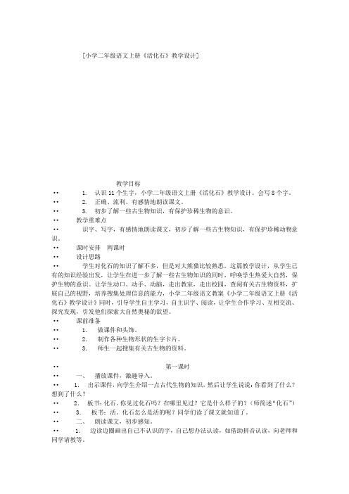 小学二年级语文上册《活化石》教学设计