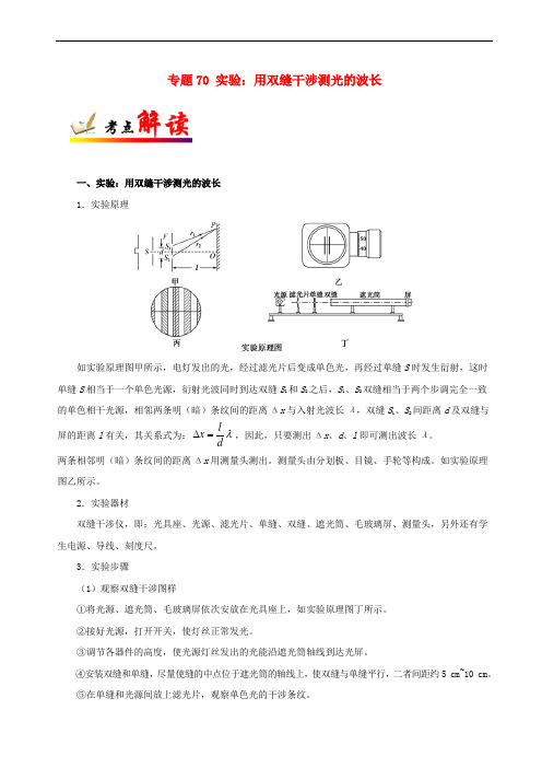 2018年高考物理 考点一遍过 专题70 实验：用双缝干涉测光的波长