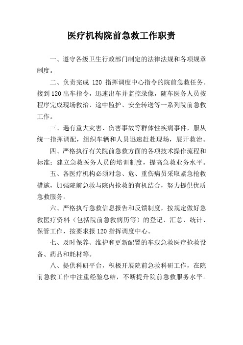 医疗机构院前急救工作职责