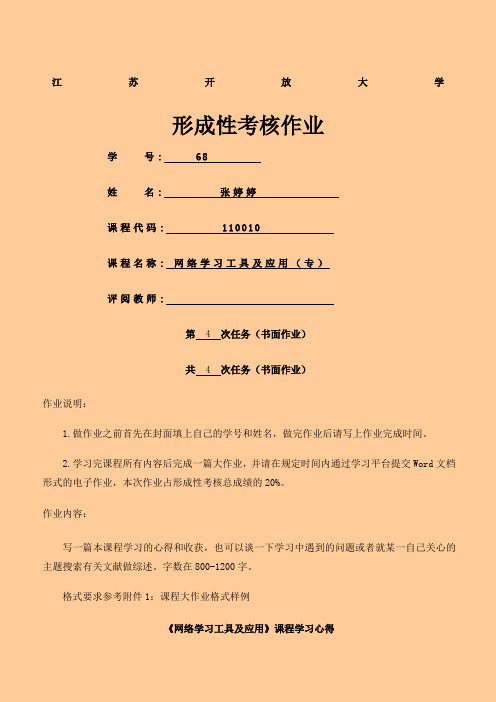 江苏开放大学网络学习工具及应用第四次