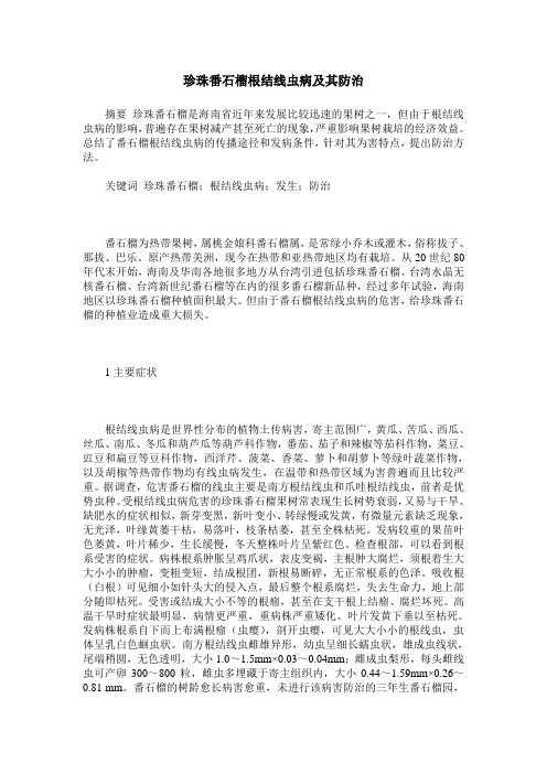 珍珠番石榴根结线虫病及其防治