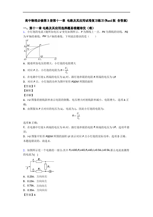 高中物理必修第3册第十一章 电路及其应用试卷复习练习(Word版 含答案)