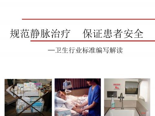静脉输液行业标准解读课件