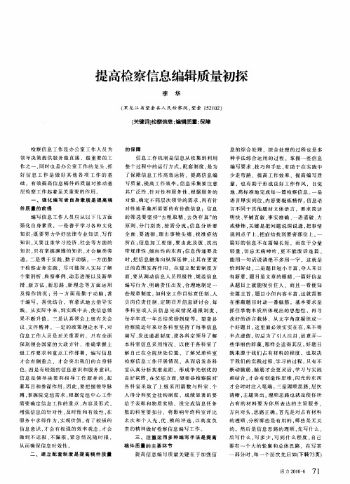 提高检察信息编辑质量初探