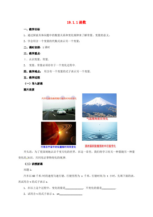 八年级数学下册19.1.1函数教案新人教版