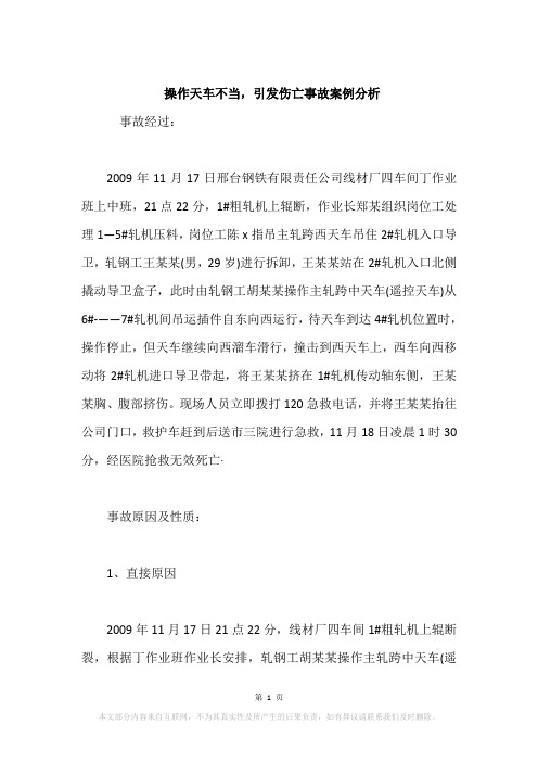 操作天车不当,引发伤亡事故案例分析