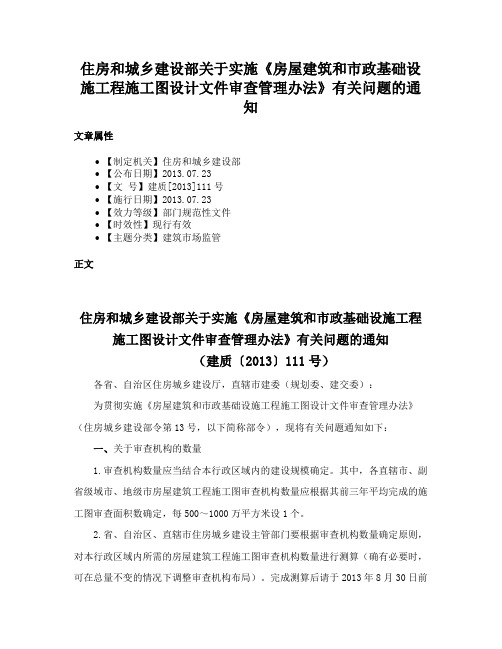 住房和城乡建设部关于实施《房屋建筑和市政基础设施工程施工图设计文件审查管理办法》有关问题的通知