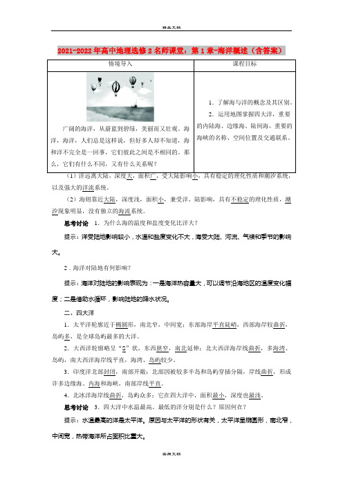2021-2022年高中地理选修2名师课堂：第1章-海洋概述(含答案)