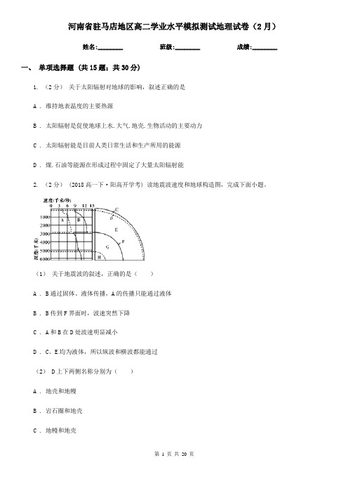 河南省驻马店地区高二学业水平模拟测试地理试卷(2月)