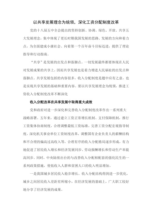 以共享发展理念为统领,深化工资分配制度改革