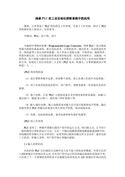 浅谈PLC在工业自动化控制系统中的应用
