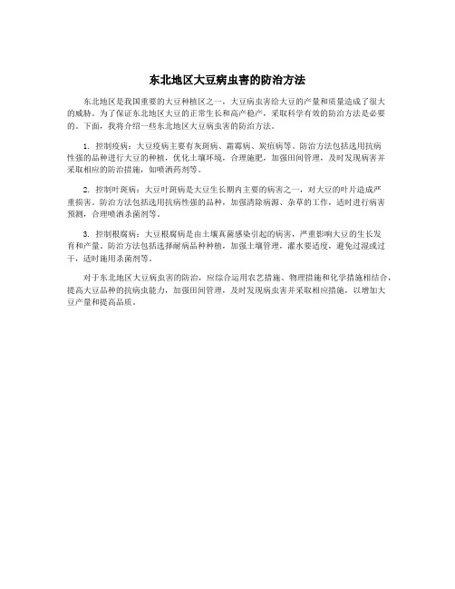 东北地区大豆病虫害的防治方法