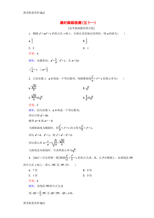 [配套K12]2018版高考数学一轮复习 第九章 解析几何 课时跟踪检测51 理 新人教A版