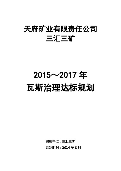 三汇三矿2014-2016年瓦斯治理达标规划剖析