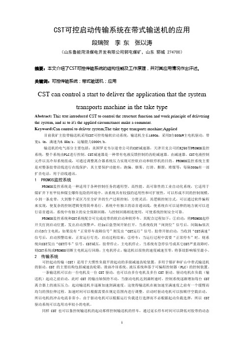 CST可控启动传输系统在带式输送机的应用—段瑞贺