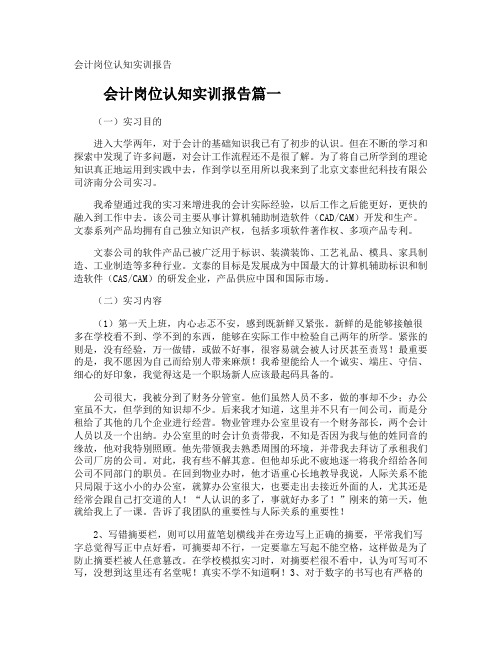 会计岗位认知实训报告