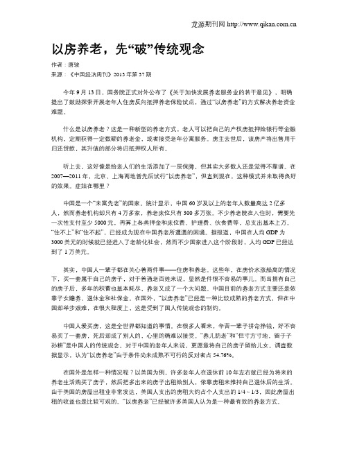 以房养老,先“破”传统观念
