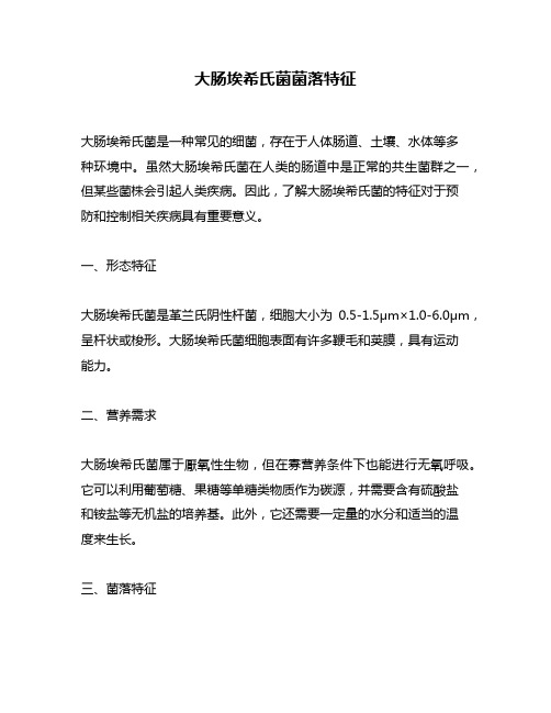 大肠埃希氏菌菌落特征