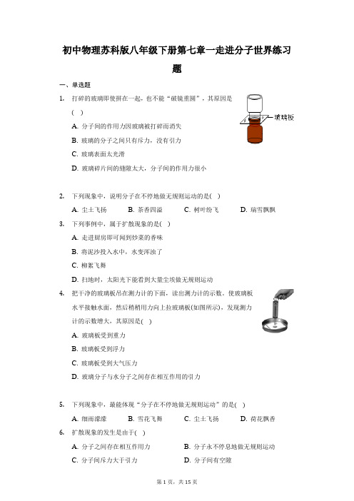 初中物理苏科版八年级下册第七章一走进分子世界练习题-普通用卷