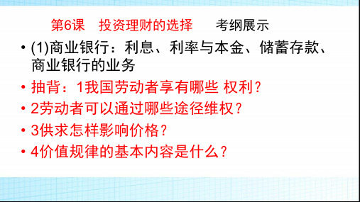 高考政治一轮复习课件：投资理财的选择